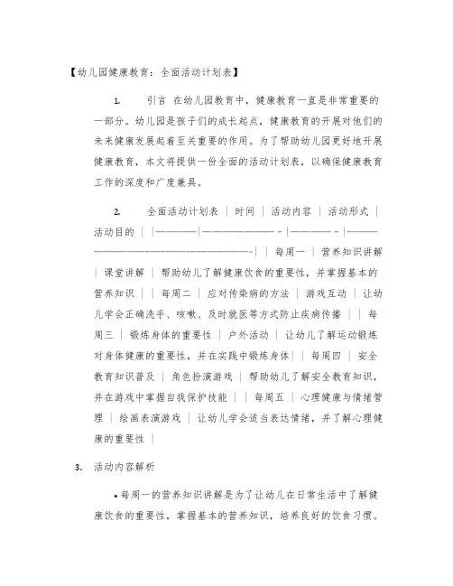 幼儿园健康教育：全面活动计划表