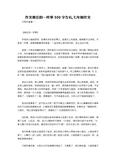 作文难忘的一件事500字左右,七年级作文