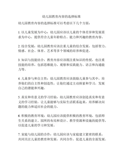 幼儿园教育内容的选择标准