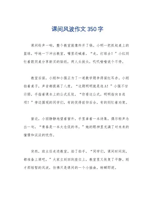 课间风波作文350字