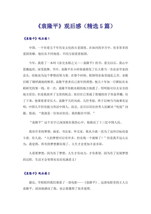 《袁隆平》观后感(精选5篇)