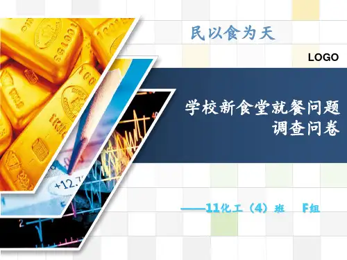 大学生食堂就餐情况调查1 ppt课件