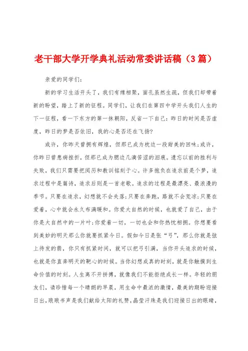 老干部大学开学典礼活动常委讲话稿(3篇)