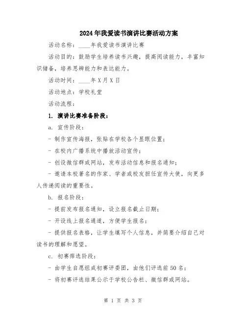 2024年我爱读书演讲比赛活动方案