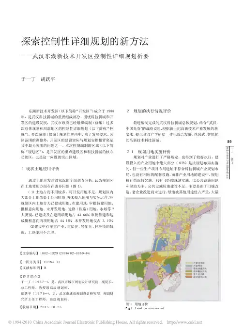 探索控制性详细规划的新方法——武汉东湖新技术开发区控制性详细规划析要