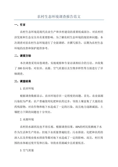 农村生态环境调查报告范文