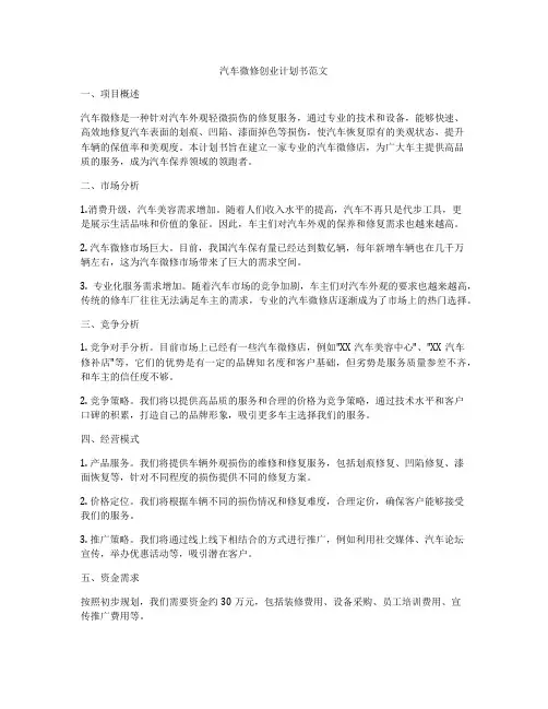 汽车微修创业计划书范文