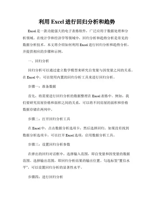 利用Excel进行回归分析和趋势
