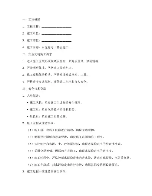 水泥稳定_安全技术交底模板