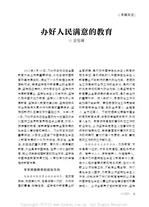 办好人民满意的教育