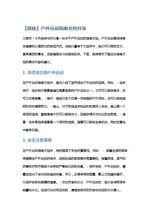 【锻炼】户外运动指南文档分享