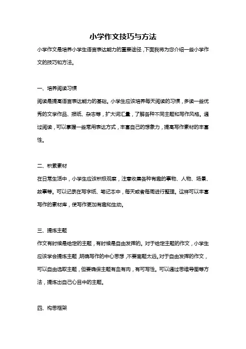 小学作文技巧与方法