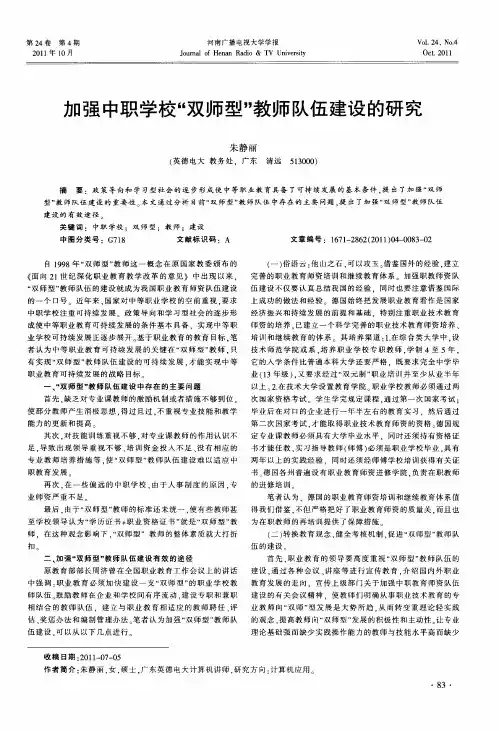 加强中职学校“双师型”教师队伍建设的研究