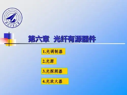 第6章 光纤器件--有源器件2-y