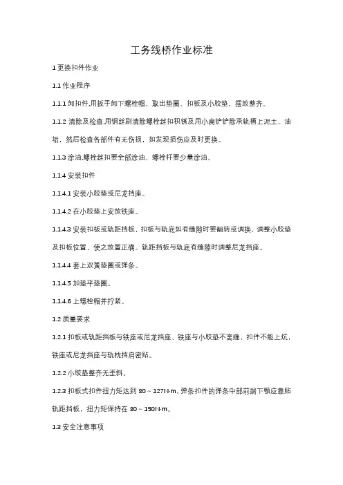 工务线桥作业标准