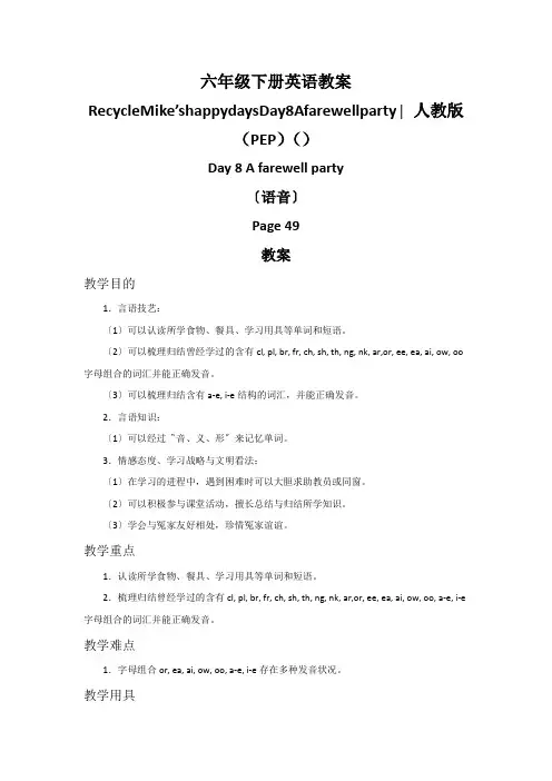 六年级下册英语教案RecycleMike’shappydaysDay8Afarewellparty∣