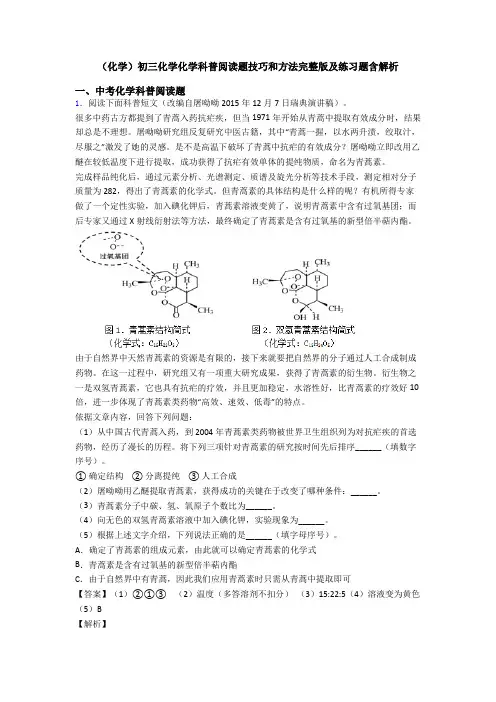 (化学)初三化学化学科普阅读题技巧和方法完整版及练习题含解析
