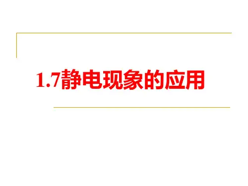 人教版高中物理选修3-1课件：1.7静电现象的应用(共25张PPT)