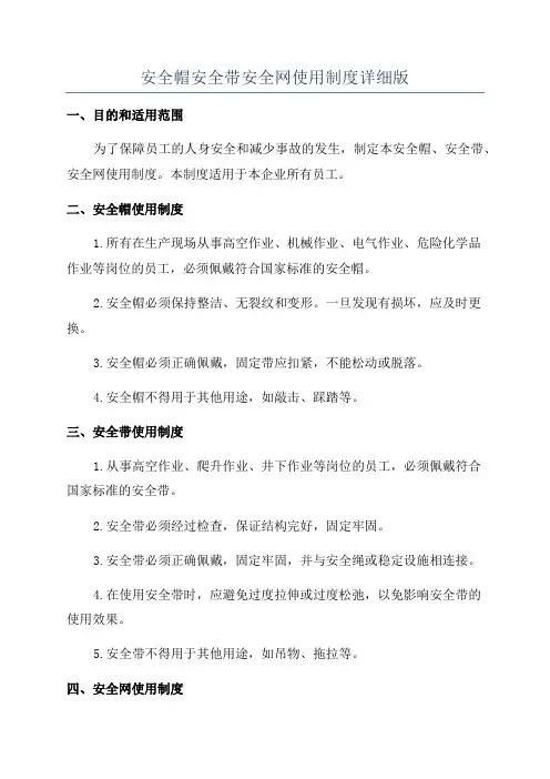 安全帽安全带安全网使用制度详细版