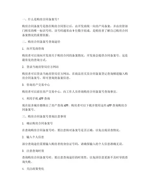 新房购房合同备案号查询