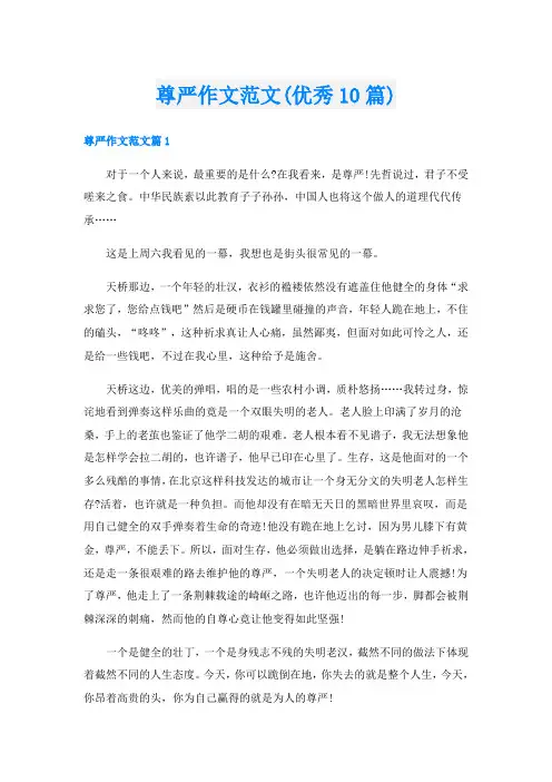 尊严作文范文(优秀10篇)