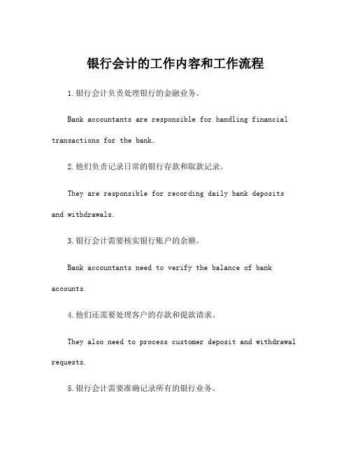 银行会计的工作内容和工作流程