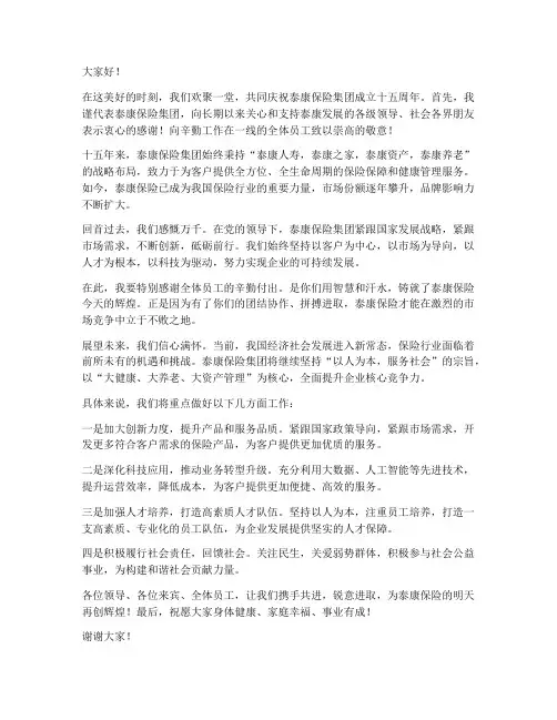 泰康保险领导致辞发言稿