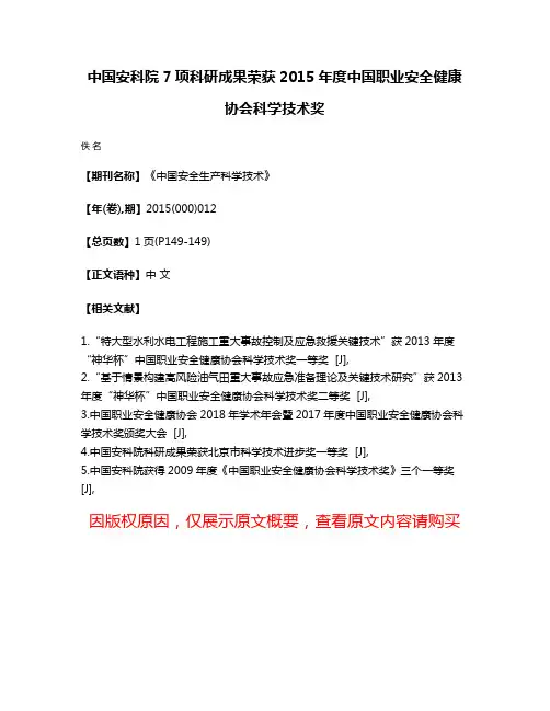 中国安科院7项科研成果荣获2015年度中国职业安全健康协会科学技术奖