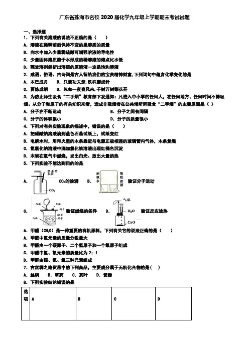 广东省珠海市名校2020届化学九年级上学期期末考试试题