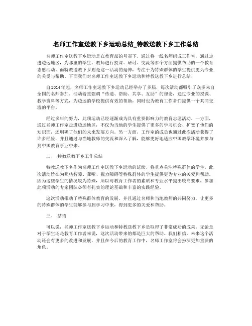 名师工作室送教下乡运动总结_特教送教下乡工作总结