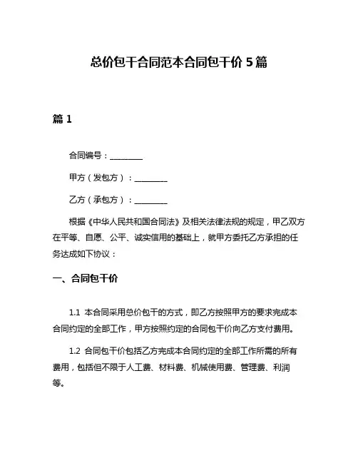 总价包干合同范本合同包干价5篇