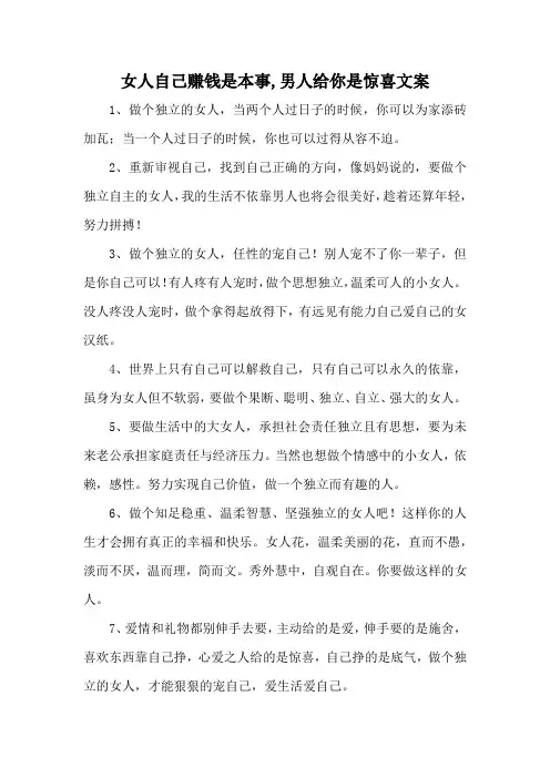 女人自己赚钱是本事,男人给你是惊喜文案