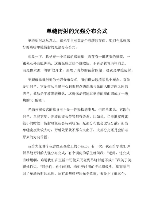 单缝衍射的光强分布公式