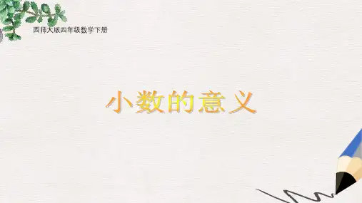 西师大版小学四年级数学下册 小数的意义精品ppt课件