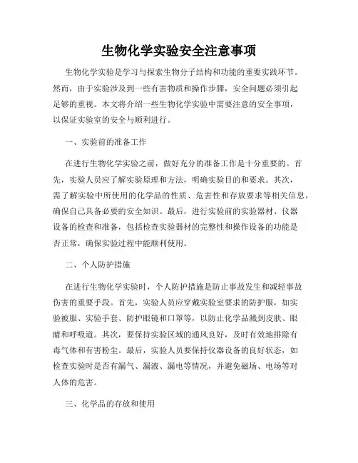 生物化学实验安全注意事项