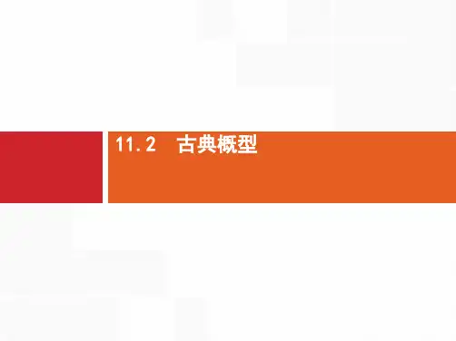 推荐-高三数学一轮复习课件11.2 古典概型