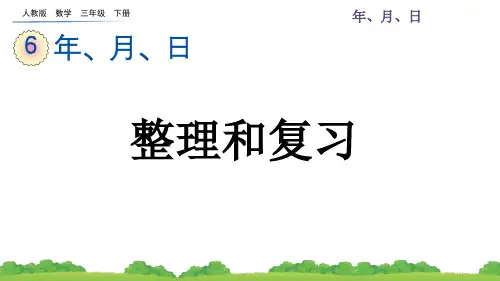 人教版数学三年级下册第六单元 ( 整理和复习+练习十九+制作活动日历)教课课件