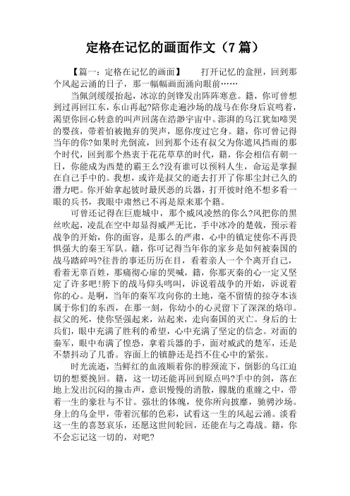 定格在记忆的画面作文(7篇)