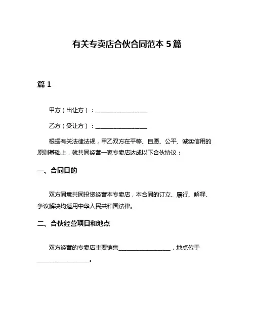 有关专卖店合伙合同范本5篇