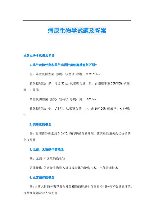 病原生物学试题及答案