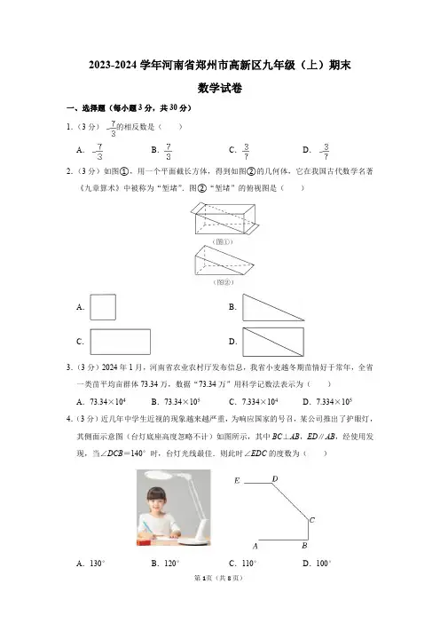 2023-2024学年河南省郑州市高新区九年级(上)期末数学试卷及答案解析