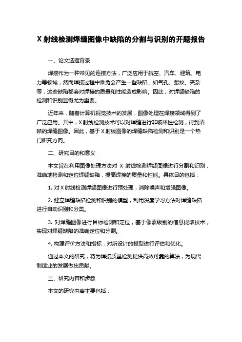 X射线检测焊缝图像中缺陷的分割与识别的开题报告