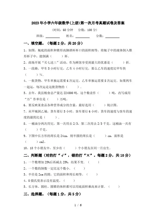 2023年小学六年级数学(上册)第一次月考真题试卷及答案