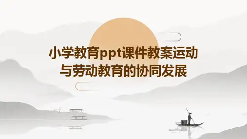 小学教育ppt课件教案运动与劳动教育的协同发展