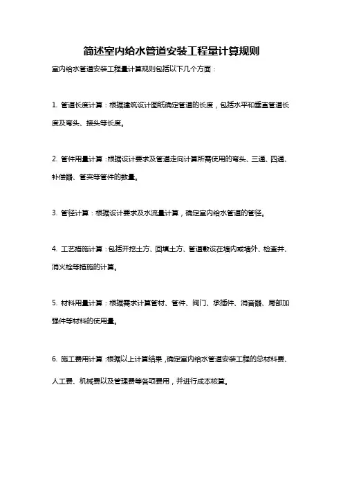 简述室内给水管道安装工程量计算规则