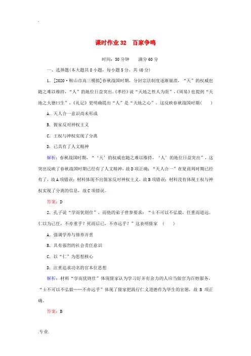高考历史一轮复习 课时作业32 百家争鸣 人民版-人民版高三全册历史试题