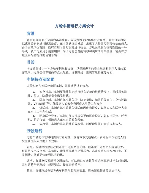方舱车辆运行方案设计