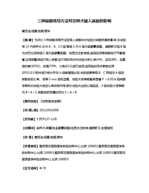 三种麻痹诱导方法对杂种犬吸入麻醉的影响