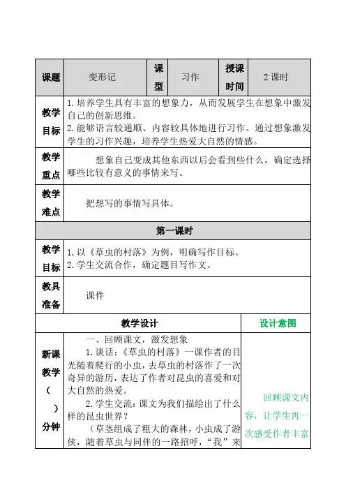 人教部编版六年级语文上册第一单元习作变形记教案