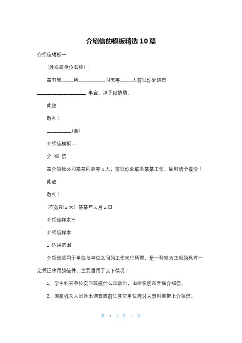 介绍信的模板精选10篇